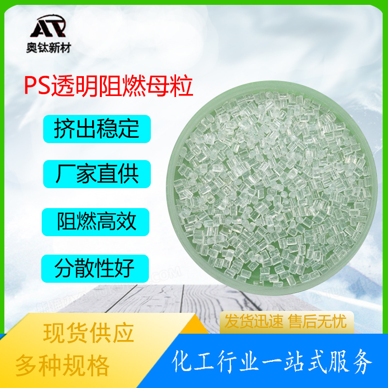 现货供应透明pp阻燃母粒注塑挤出吹塑拉丝离火自熄聚丙烯防火剂