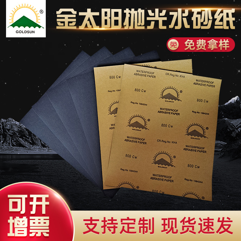 金太阳耐水砂纸五金汽车家具抛光打磨干湿两用方形砂纸氧化铝砂纸