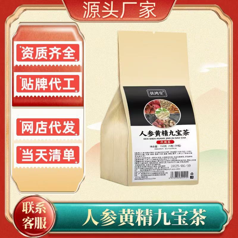 【人参黄精九宝茶】草本搭配养生茶袋泡茶包源头工厂电商大货代
