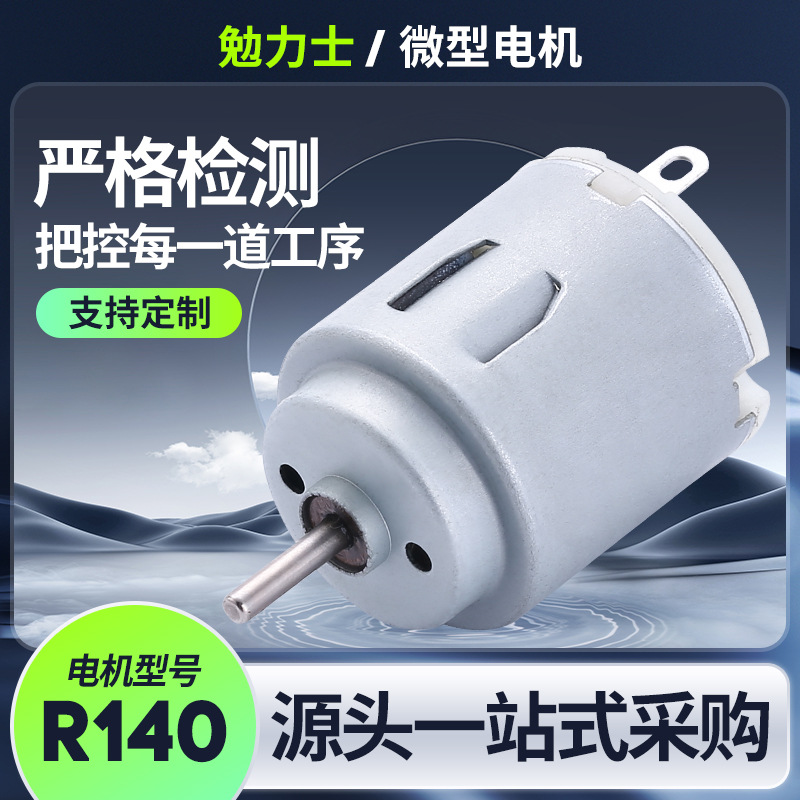 R140打蛋器微型电机 成人用品按摩器震动马达 玩具泡泡机直流电机