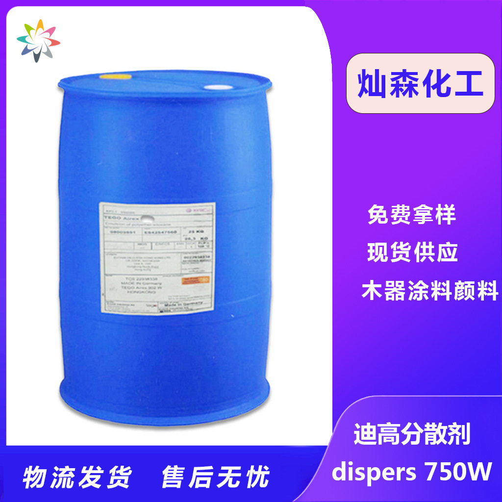 迪高dispers 750W分散剂 喷墨打印机油墨木器涂料颜料浓缩浆分散