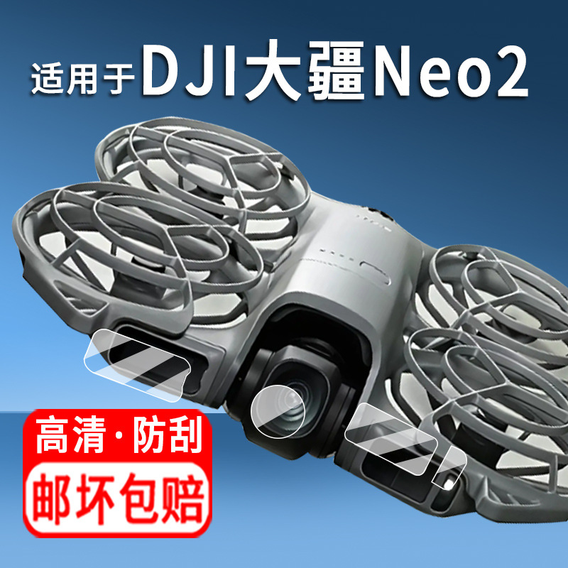 适用大疆neo2镜头钢化膜新款无人机DJI Neo 2传感器保护膜防刮花