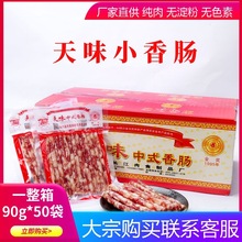 天味中式小香腸整箱90g*50袋四川宜賓火鍋燒烤廣式甜味細臘腸商用