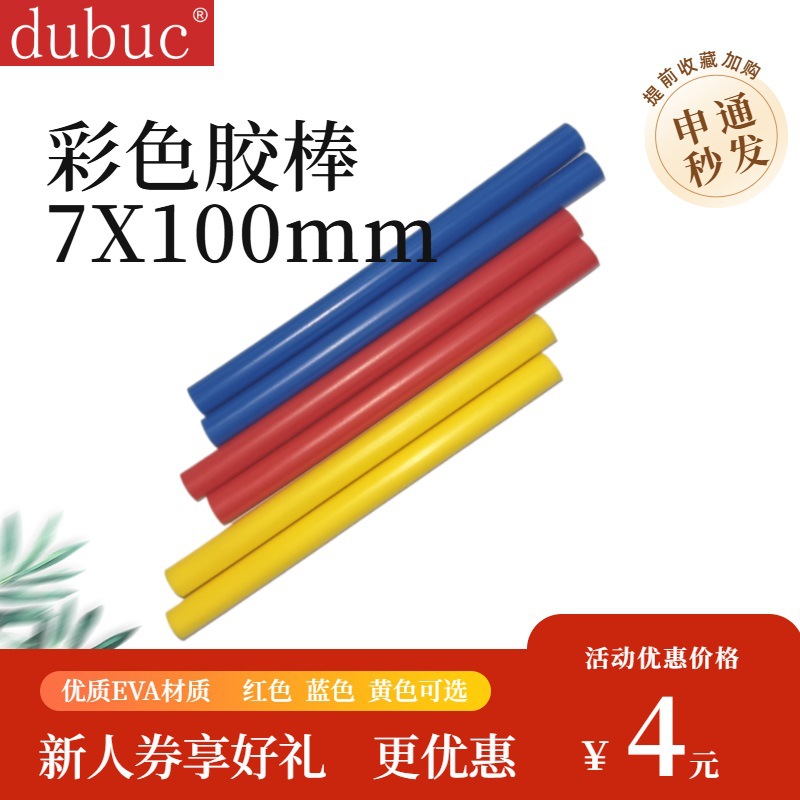 迪比克热熔胶家用儿童手工胶条7-11mm硅胶棒耐高温儿童手工专用