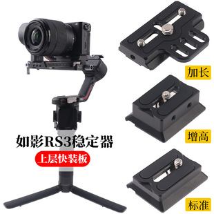 Suitable for dji dajiang stabilizer rs2c2 rs3/4 upper quick-fitting board stabilizer accessories quick-release pan-tilt bottom