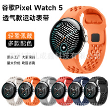 适用谷歌Pixel Watch5网洞款硅胶表带谷歌4代/3代 45MM运动表带