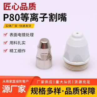 Experts Choose P80 Plasma Cutting Nozzle Electrode Nozzle Cutting Gun Accessories in Various Specifications, Specifically for Export Use
