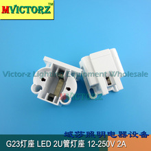 PLC筒灯吸顶灯节能灯2U管LED两针灯座G23管插拔管灯座34.001(02C)