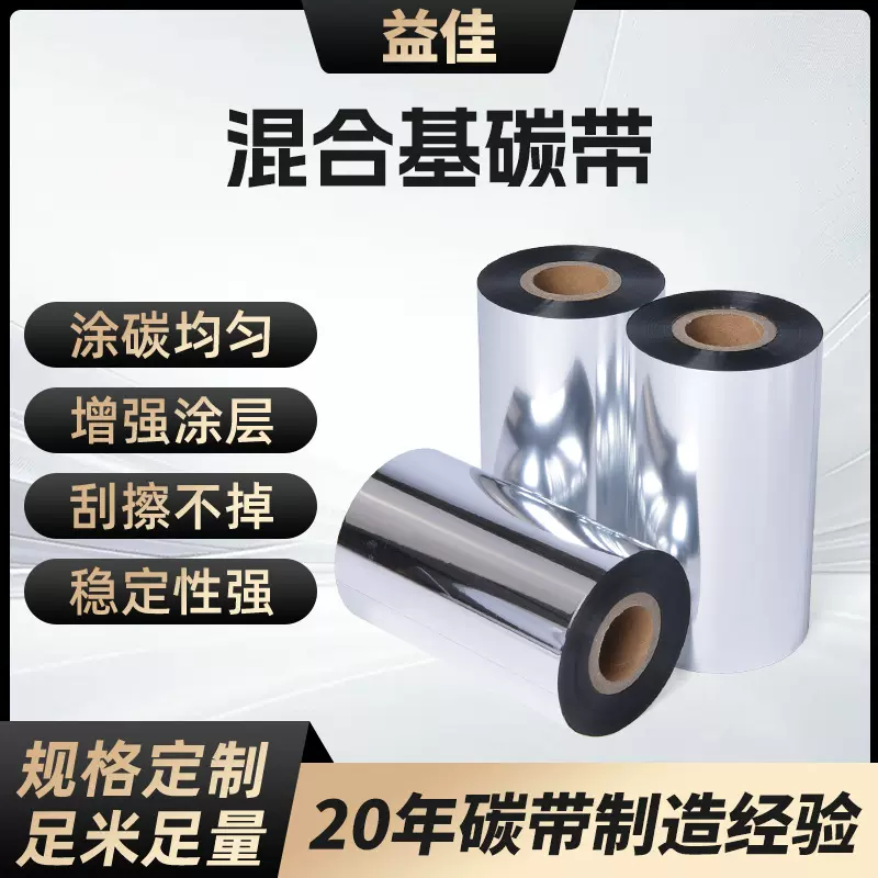 源头工厂定制混合基增强蜡基碳带标签条码打印机不干胶树脂热转印