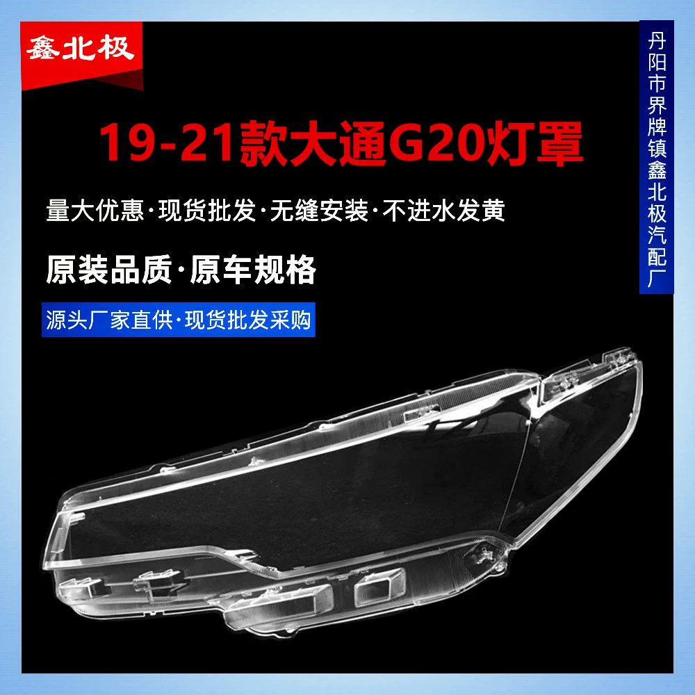 [Подходит для передней крышки фары SAIC Maxus G20 2019-2021, прозрачная крышка фары G20]