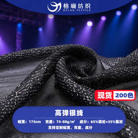 现货高弹亮丝银线锦纶网布t恤舞台裙连衣裙服装氨纶四面弹网眼布