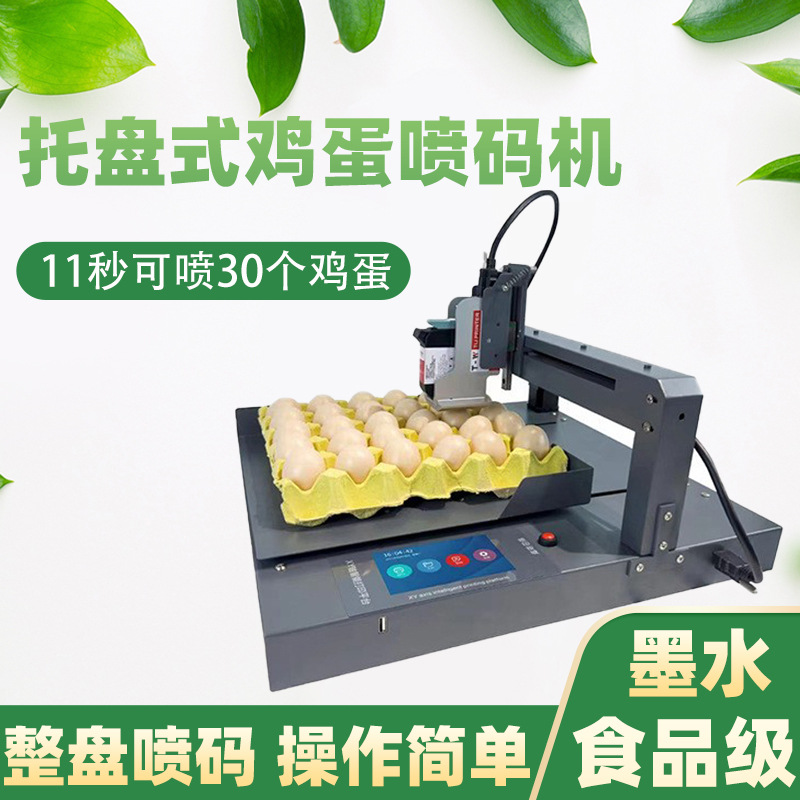 山东青岛智能整盘鸡蛋打码机喷印日期批号咸鸭蛋绿色蛋品喷码机