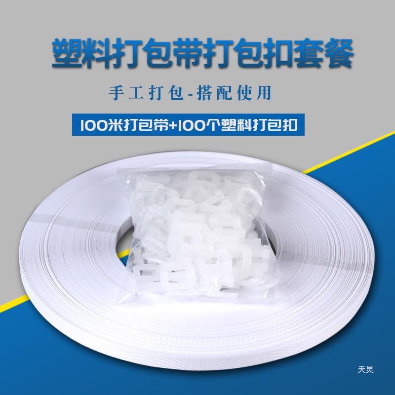 包邮塑料打包扣100只+打包带100米 手拉打包扣免机器PP塑料打包带
