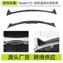 外贸适用于特斯拉前机盖挡水条modely/3跨境卡扣款挡水密封条批发