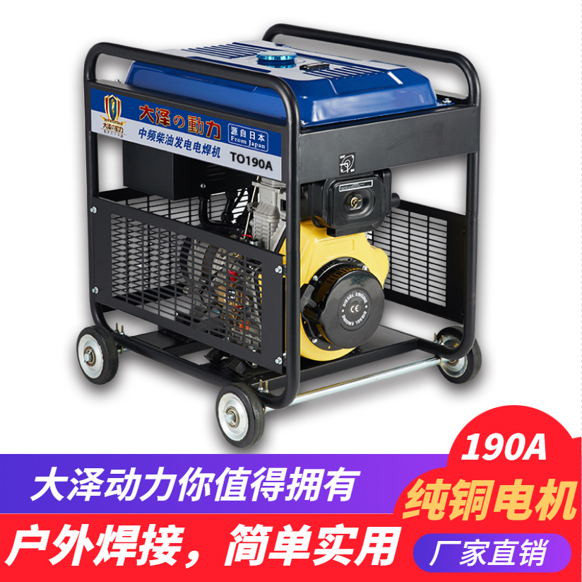 工地应急190A柴油发电电焊机 大泽动力TO190A-G 工业一体两用焊机