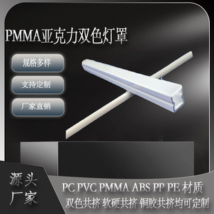 Manufacturer Pmma Acrylic Two-Color Lampshade Tube Extrusion, Extruded Special-Shaped Material with Adjustable Color, Pc Light-Transmitting and Color-Adjustable