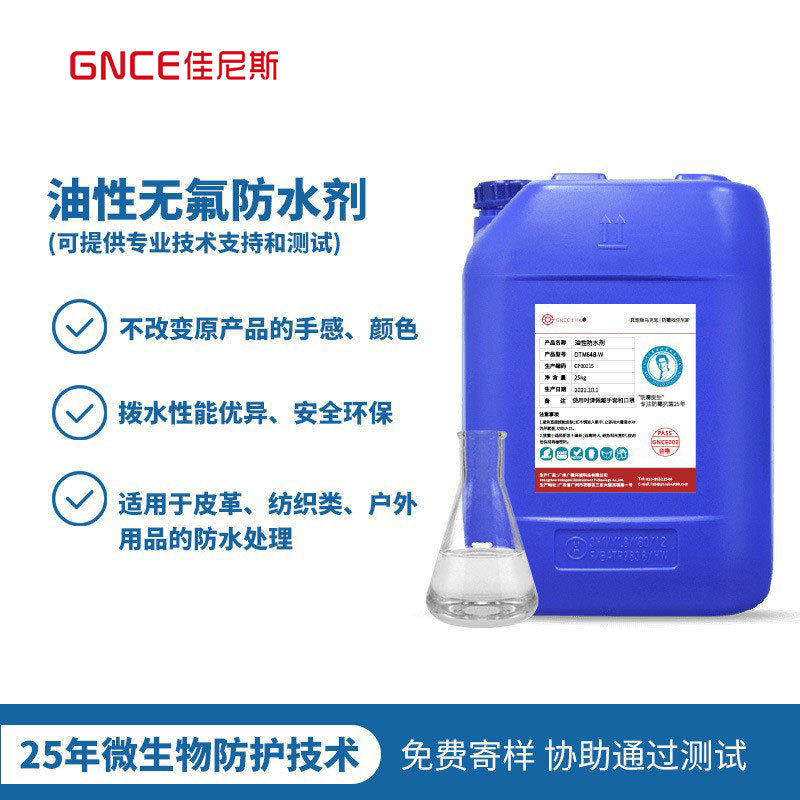 佳尼斯无氟油性防水剂防水剂纳米无氟拒水纺织助剂纳米防水剂