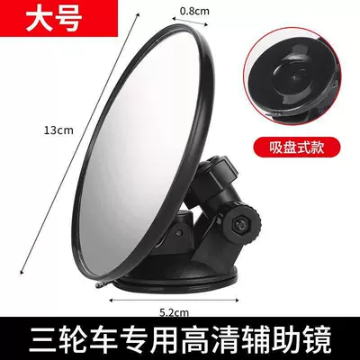 Rearview mirror/rearview mirror reverse driving, tricycle, delivery vehicle - 13cm-extra-large-suction-cup-type-single-unit