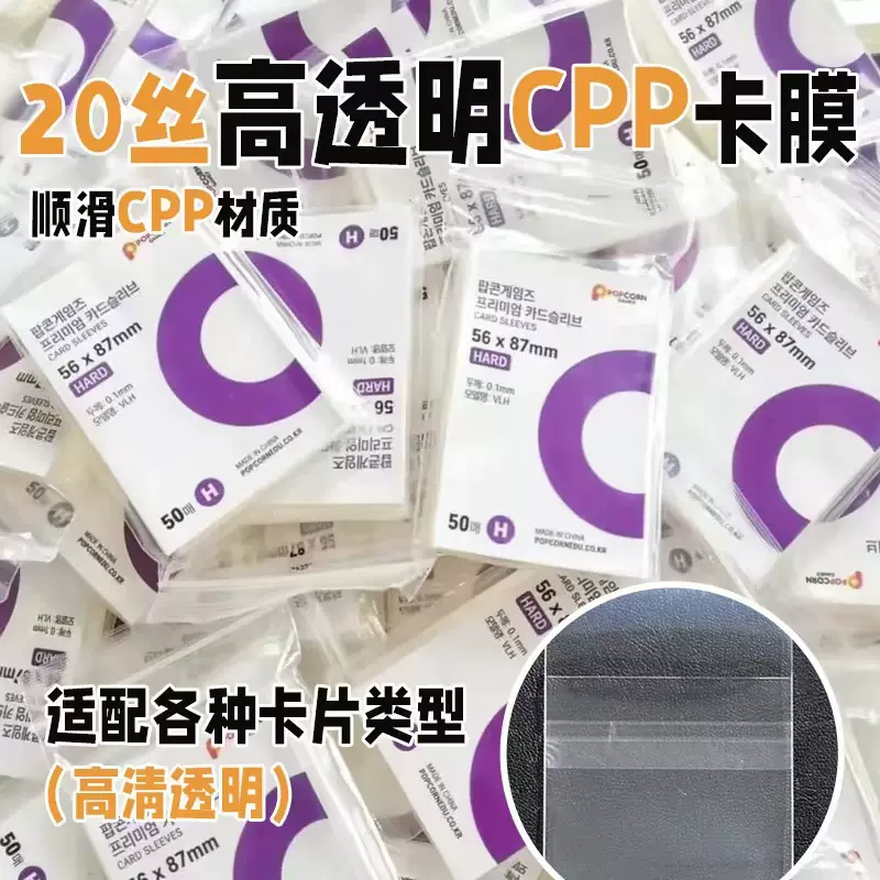 二层卡膜透明20丝平口防滑透明卡cpp小卡爆米花卡套膜游戏王塑料