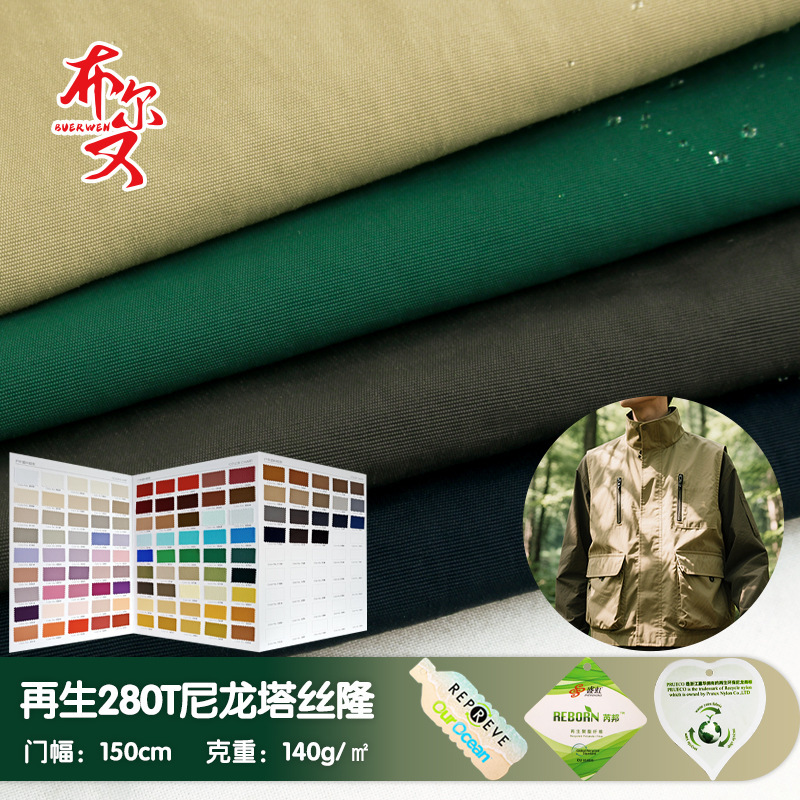 280t Matte Recycled Nylon Taslan Outdoor Vest Fabric, High-Density Wind-Resistant, Oeko-Tex100 Certified