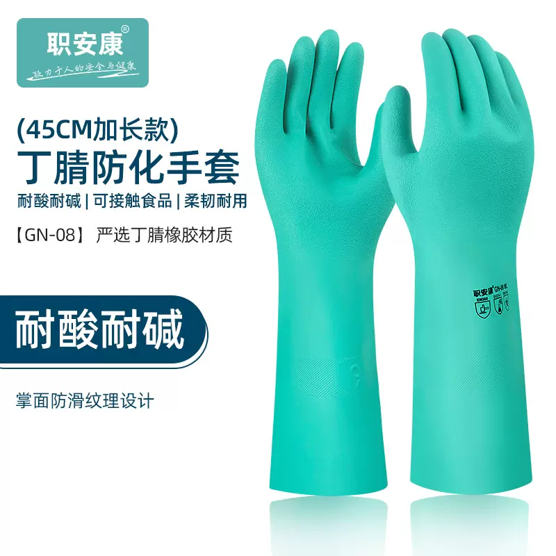 职安康丁腈橡胶防化手套耐酸碱光面防油防水加长款工业防化手套
