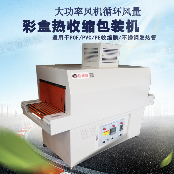 深圳东莞惠州彩盒全自动热收缩包装机热缩机塑封机塑膜机收缩膜机