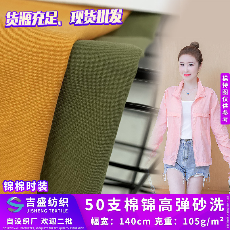 锦棉砂洗面料 复古做旧感砂洗衬衫风衣防晒衣布料 轻薄50支梭织布
