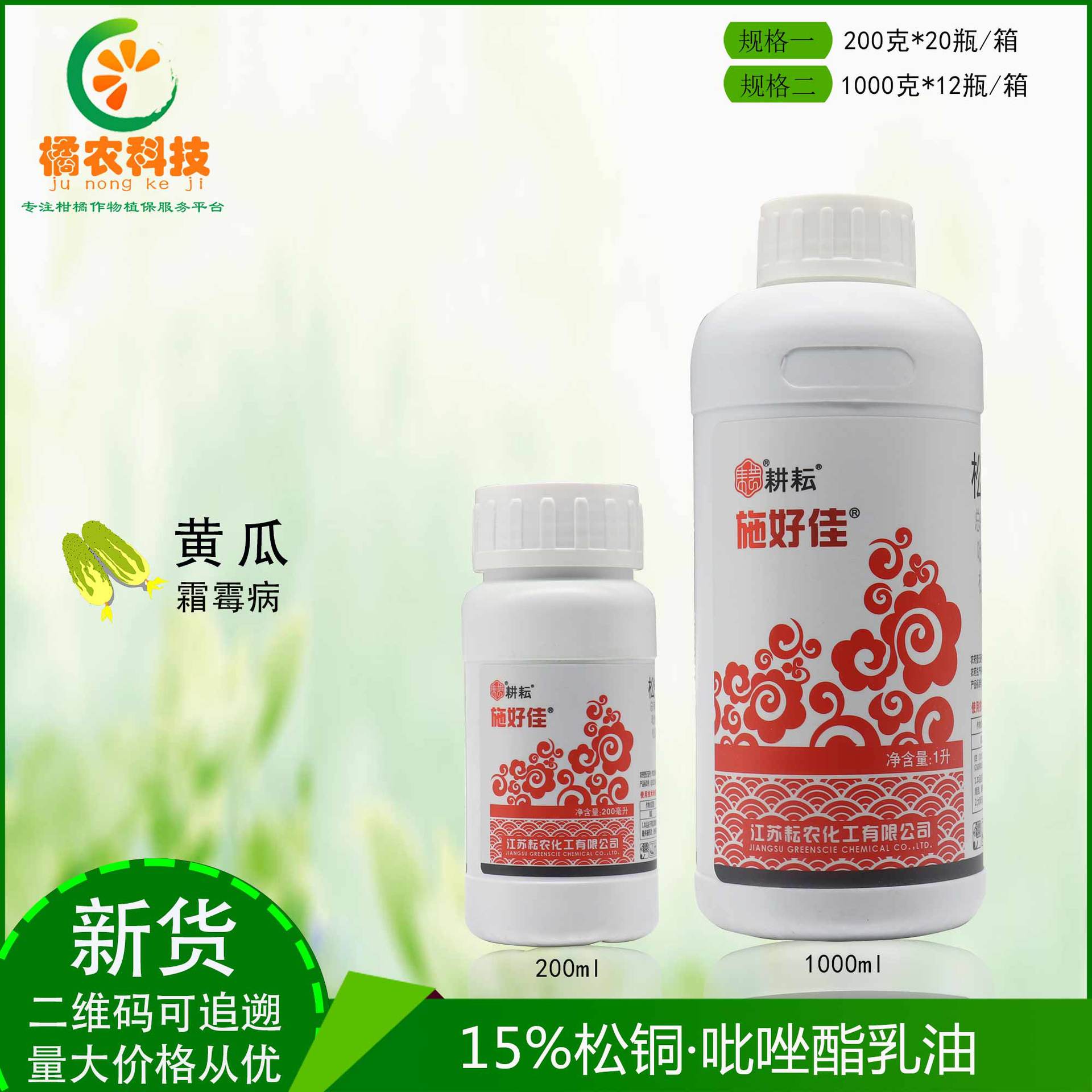 施好佳15%松铜·吡唑酯 松脂酸铜吡唑醚菌酯黄瓜霜霉病农药杀菌剂