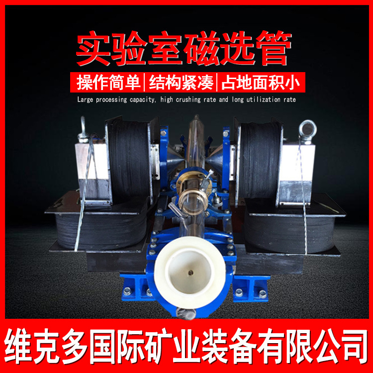 厂家供应XCGS-50戴维斯分析管 实验室用磁选管 检测磁性含量设备