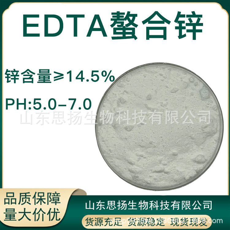 EDTA螯合锌 EDTA锌 水溶农用微量元素锌肥 乙二胺四乙酸锌钠