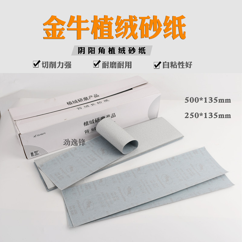 金牛植绒砂纸自粘500*135MM墙面阴阳角打磨沙纸