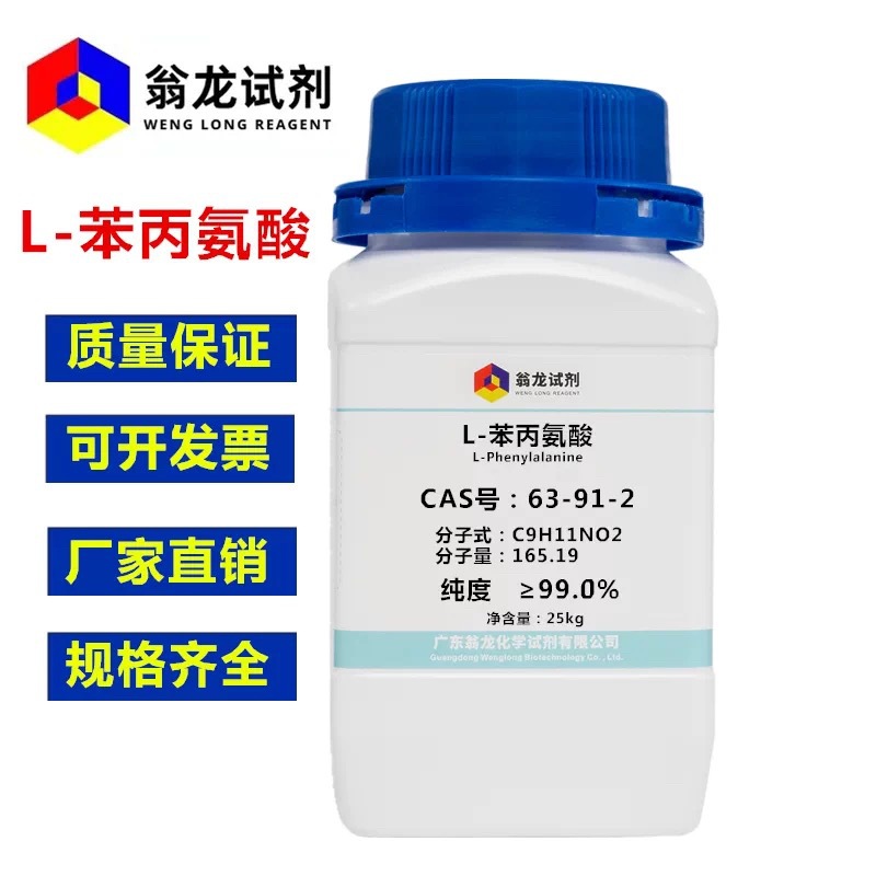 翁龙试剂：L-苯丙氨酸|63-91-2|≥99.0%|500g-25KG P固体