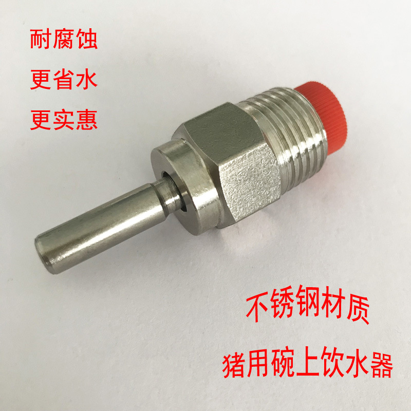 猪用饮水碗上用水嘴 不锈钢配件 小乳头饮水器 畜牧加水器 碗乳头