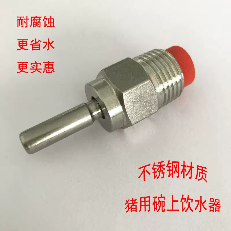 猪用饮水碗上用水嘴 不锈钢配件 小乳头饮水器 畜牧加水器 碗乳头