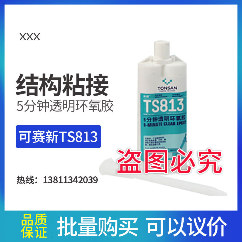 可赛新 TS813 5分钟透明环氧胶 铸工胶北京天山