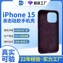 苹果iPhone15液态硅胶手机壳定制 适用于苹果手机防摔硅胶保护套