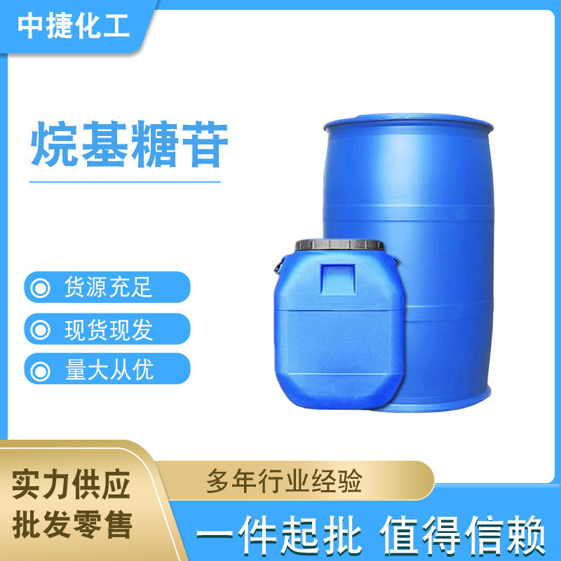 现货表面活性剂烷基多糖苷APG1214 烷基糖苷0810一公斤起拍