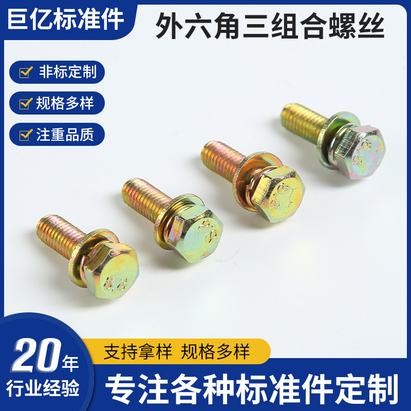 平脑外六角三组合螺丝 六角三组合螺栓  外六角带平弹垫螺钉4.8级