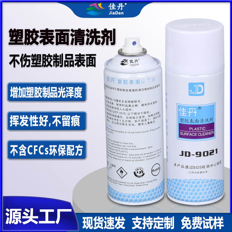 批发JD-9021塑胶表面清洗剂 电镀喷漆等塑材前清洁增亮剂不伤底材