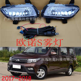 长安欧诺S雾灯前照灯大灯照明日行灯2017～2018款