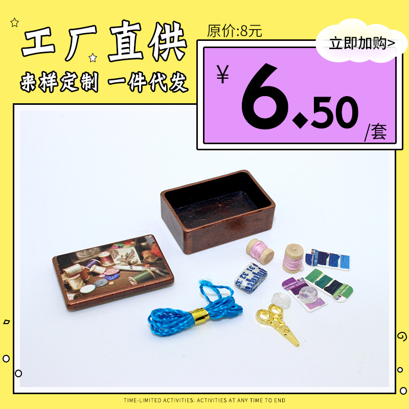 泓豪礼品 52微缩玩具模型场景 娃娃屋配件 迷你仿真针线盒 H118