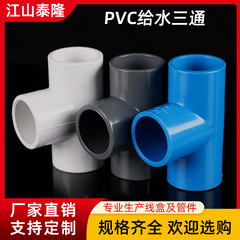 Pvc水道管三方等径継手青白灰多種色プラスチック給水管水槽部品三方継手