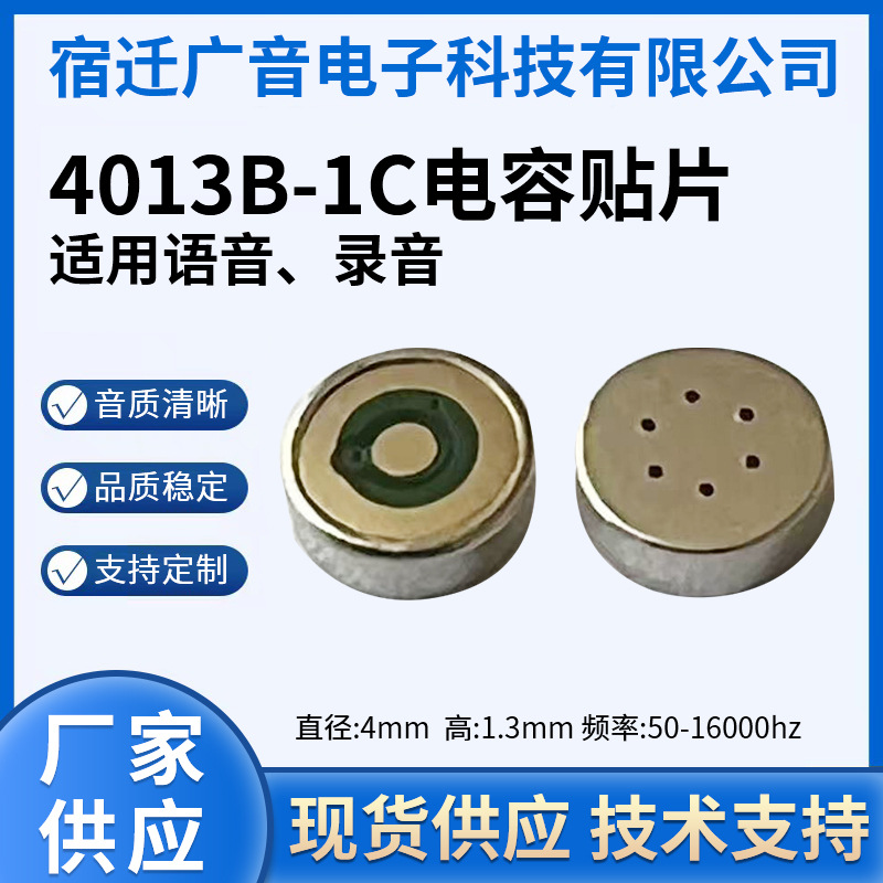 4013B-1C贴片适用语音 录音 直径:4mm 高:1.3mm 频率:50-16000h2