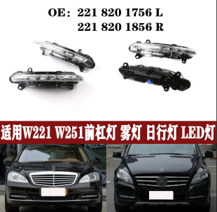 Suitable foR MeRcedes-benz S-class R-class W221w251LED FRont BumpeR Daytime Running Light Daytime Running Light Anti-fog Light BaR Light