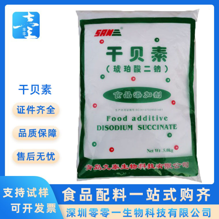 干贝素 九泰牌 琥珀酸二钠 食品级增味剂 增香增鲜 现货 供应