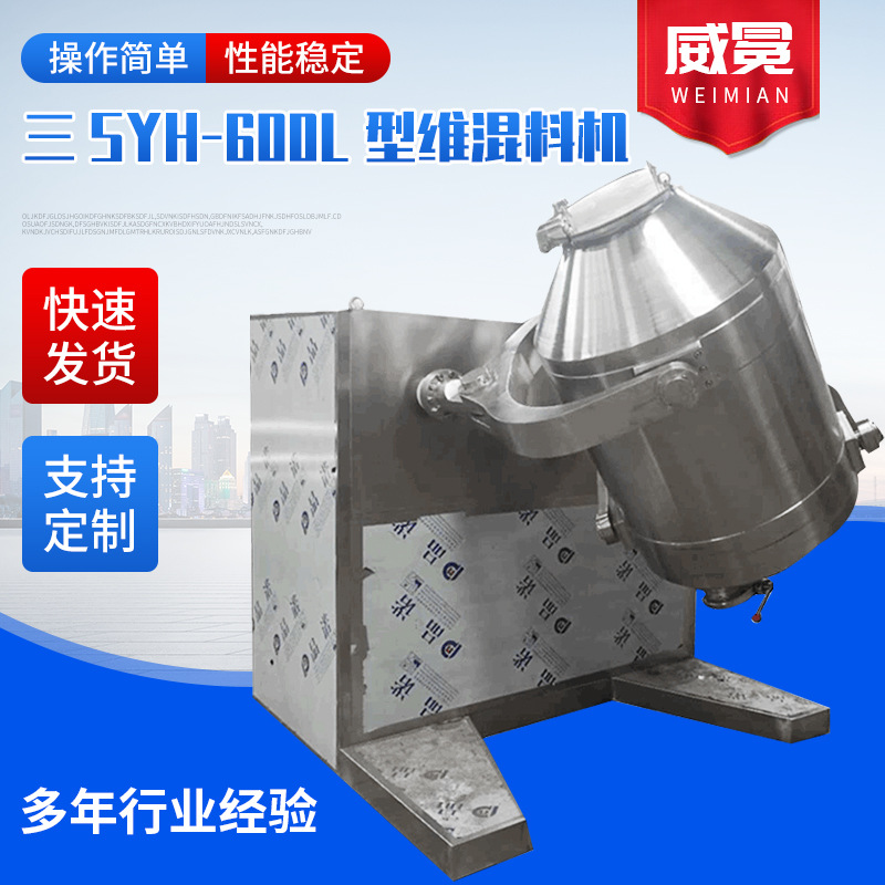 三维混料机SYH-600L型三维混粉机食品医药医药三维混合机