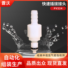 PV224快速插拔接头带阀公头通径1/8直连倒刺1/4非CPC霖沃LINWO