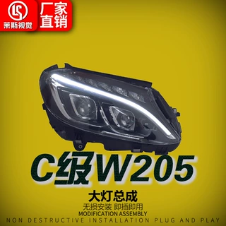 适用于15-18款奔驰C级W205大灯总成改装低升高配LED双透镜日行灯