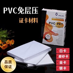 Jinlan PVC ラミネートなしカード素材ホワイトカード卸売印刷材料 15 + 48 + 15 セットインクジェットレーザー印刷