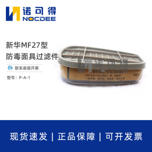 Xinhua P-A-1 Poison Filter Tank MF27 Gas Mask Accessories Anti-organic Gas Vapor MF101 Filter Box
